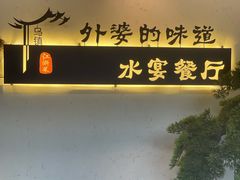 -乌记大厨餐厅