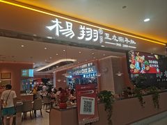 -杨翔豆皮涮牛肚(华阳城店)