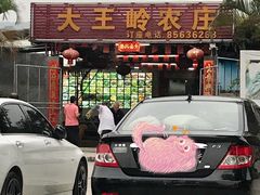 门面-大王岭农庄