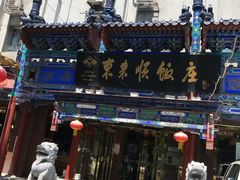 -东来顺饭庄(天坛店)