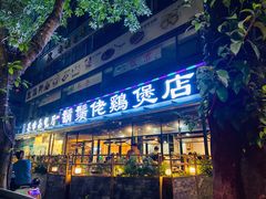 门面-凤兴鸡煲(宝安海雅店)