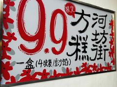 -阮大兴糕团(杭州西湖银泰百货店)