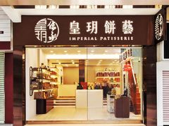 门面-皇玥(尖沙咀店)