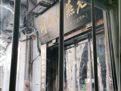 门面-同利肉燕老铺(澳门路店)