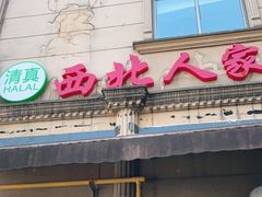 门面-清真·西北人家风味馆(中山中路店)