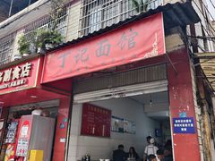 -丁记面馆(凤凰店)
