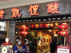 门面-野山舂·贵州现舂酸汤火锅(鸿通城店)