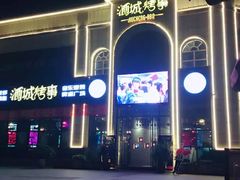-酒城烤事(玉带龙庭店)
