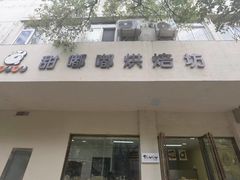 -甜嘟嘟烘焙坊(舒城路店)