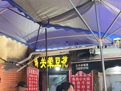 门面-海关荤豆花(洋河一路店)