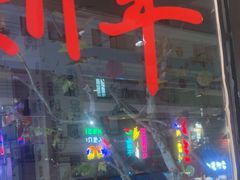 -新疆烧烤王(广灵店)