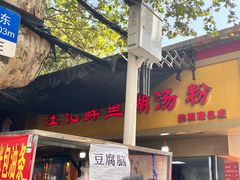 -汪记鲜鱼糊汤粉(沈阳路总店)