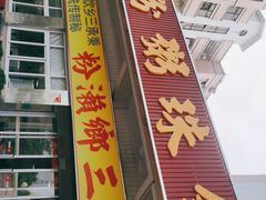 门面-铭珠粥粉(雅居乐花园分店)