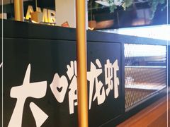 -大嘴龙虾·烧烤夜宵(北景园店)