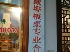 门面-加顺农场餐厅