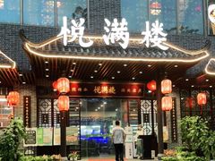 门面-悦满楼·西关名点·湛江名菜(航空综合大厦店)
