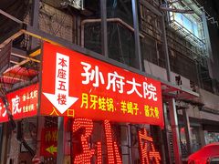 门面-孙府大院(步行街店)