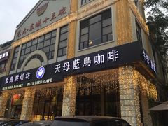 门面-天母蓝鸟西餐厅·烘焙蛋糕(十三碗店)