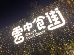 -莫子山公园