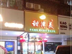 门面-甜津美