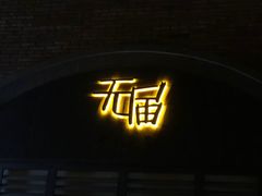 -无届青年餐馆(熙街店)