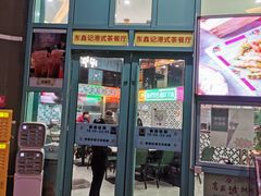 门面-东鑫记港式茶餐厅(南京东路店)