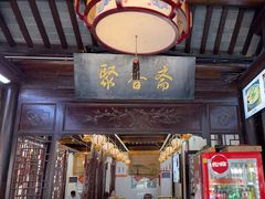 -聚香斋(东关街店)