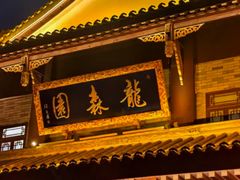 -龙森园火锅(琴台路店)