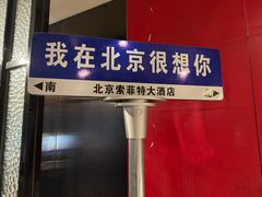 -北京索菲特大酒店