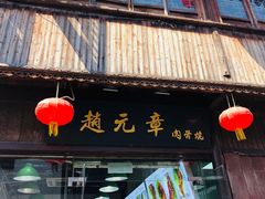 门面-赵元章肉骨烧(山塘街店)
