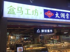 门面-盒马鲜生(杭州运河上街店)