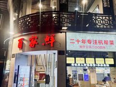 -百家鲜·杭帮菜