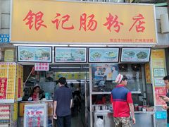 门面-银记肠粉店(北京路店)