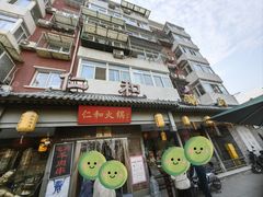 -仁和四季涮肉馆(天坛南门店)