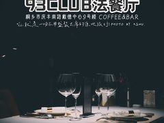 -93Club·法餐厅