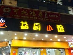 -荔园小馆(园岭新村二期店)