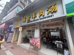 -胡世羊肉汤(南街店)
