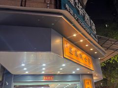 -芝麻糊世家(西华店)