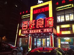 门面-百姓食府(秦虹路店)