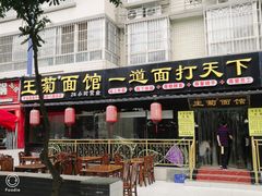 门面-王菊美食街·王菊面馆(总店)