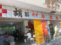 -胡记牛杂粉
