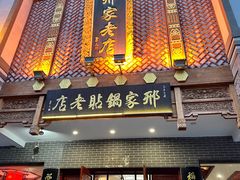 -邢家锅贴老店·非遗·开封菜(金明广场店)