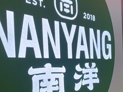 -南洋大师傅(长楹天街店)