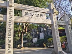 -白沙古井