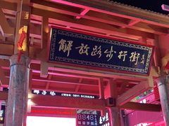 -解放路步行街                