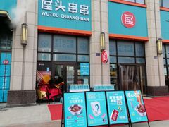 -屋头串串(中海环宇城店)