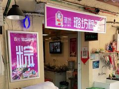 门面-璐坊粽王(复兴中路店)
