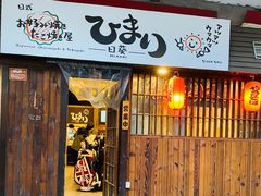 -日葵 大阪烧ひまり(仙霞路店)
