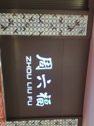 点击看大图 -金都龙凤珠宝城(金都大厦店)