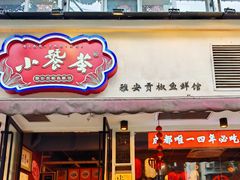 -小饕荟雅安贡椒鱼鲜馆(广福桥店)